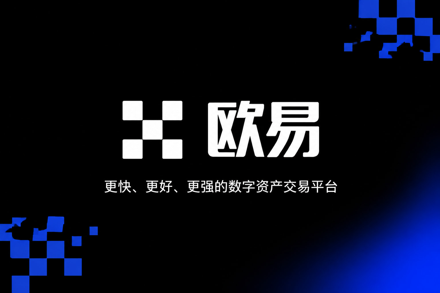 下载欧交易所官方应用展示